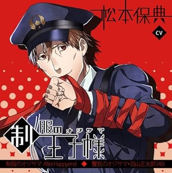 【中古】【未使用】制服の王子様 After Happyend 警官のオジサマ・羽山正太郎(48)
