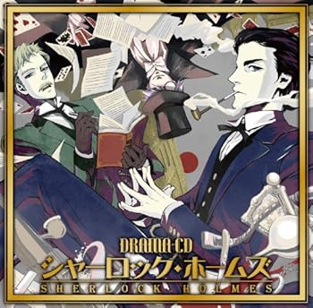 【中古】【未使用】ドラマCD シャーロック・ホームズ
