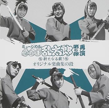 【中古】【未使用】ミュージカル「忍たま乱太郎」第5弾 再演 ~新たなる敵!~