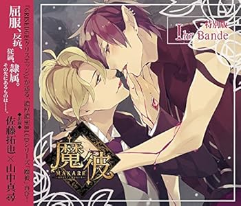【中古】魔彼 MAKARE~魔は来たりて彼を堕とす~ Ihr Bande｜AJIMURA-SHOP