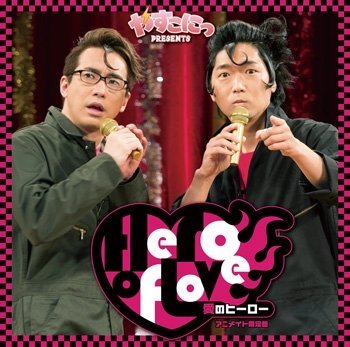 【中古】【未使用】やすこにっ Presents 「愛のヒーロー」（アニメイト限定盤）