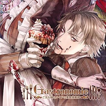 【中古】【未使用】Gastronomie ~ご主人様とメイドの美食倶楽部~ 第壱巻:江川亜蘭主催