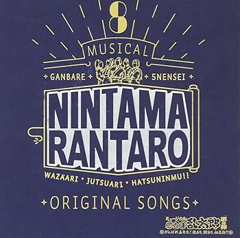 【中古】【未使用】ミュージカル「忍たま乱太郎」第8弾 がんばれ五年生!技あり、術あり、初忍務!!