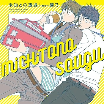 【中古】【未使用】ドラマCD「未知との遭遇」通常盤