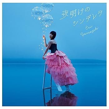 【中古】【未使用】夜明けのシンデレラ【初回限定盤】 5,460円
