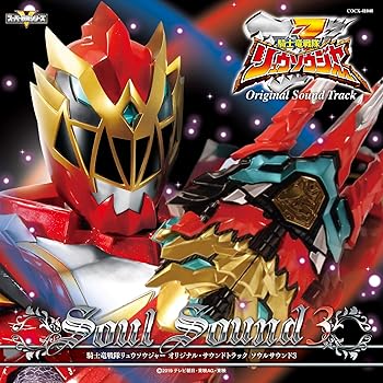 【中古】【未使用】騎士竜戦隊リュウソウジャー オリジナル・サウンドトラック ソウルサウンド3