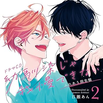 【中古】【未使用】ドラマCD「幼馴染じゃ我慢できない 2」ふれあう指先盤 8,872円