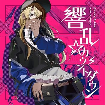 【中古】【未使用】響乱☆カウントダウン【Blu-ray付生産限定盤】｜AJIMURA-SHOP