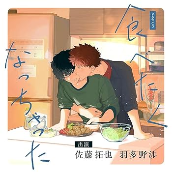 【中古】【未使用】食べたくなっちゃった