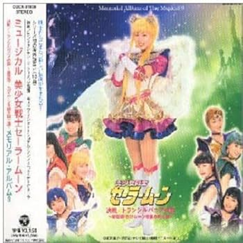【中古】ミュージカル「美少女戦士セーラームーン」決戦 / トランシルバニアの森 ～新登場!ちびムーンを護る戦士達9