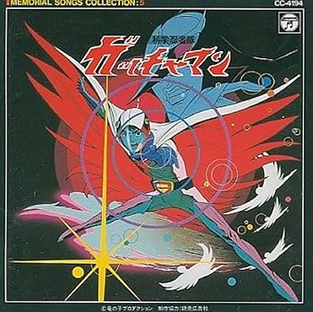 【中古】【未使用】科学忍者隊ガッチャマンII
