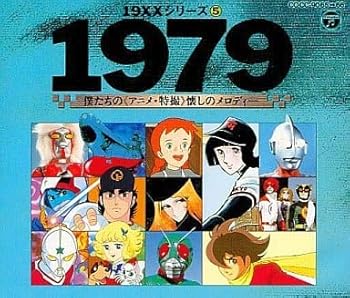 【中古】【未使用】1979僕たちのアニメ・特撮懐かしのメロディ|AJIMURA-SHOP