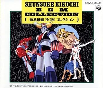 【中古】「永久保存盤」~菊池俊輔BGMコレクション