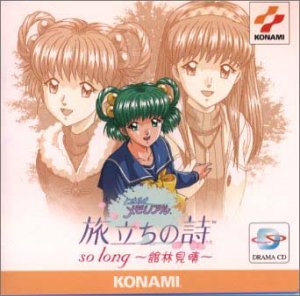 【中古】「ときめきメモリアル」旅立ちの詩(うた)so long?館林見晴｜AJIMURA-SHOP 10,849円