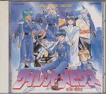 【中古】「サイレントメビウス」ミュージック・アルバム“CAUTION”|AJIMURA-SHOP