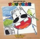 【中古】まきばで歌合戦