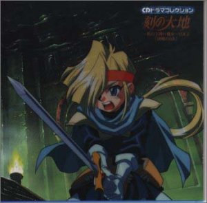 【中古】CDドラマコレクション 刻の大地~花の王国の魔女~VOL.2|AJIMURA-SHOP