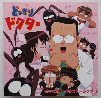 【中古】どっきりドクター ― オリジナル・サウンドトラック