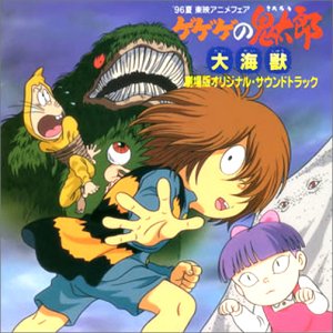 【中古】ゲゲゲの鬼太郎?大海獣 劇場版オリジナル・サウンドトラック|AJIMURA-SHOP