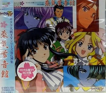 【中古】【未使用】サクラ大戦 TVシリーズ BGM集「蒸気畜音館」｜AJIMURA-SHOP