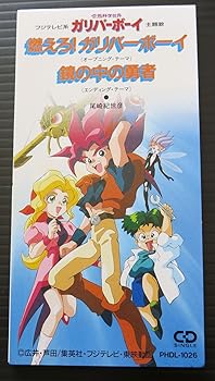 【中古】【未使用】燃えろ!ガリバーボーイ