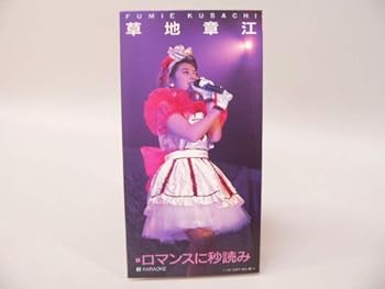 【中古】【未使用】ロマンスに秒読み｜AJIMURA-SHOP