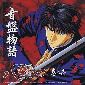 【中古】【未使用】音盤物語 八雲立つ(1)