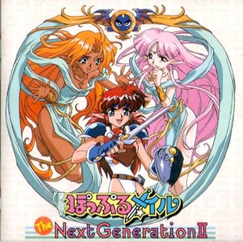 【中古】ぽっぷるメイル ネクストジェネレーションII｜AJIMURA-SHOP