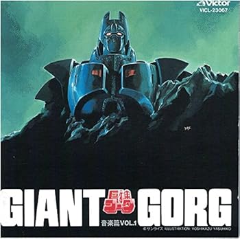 【中古】巨神ゴーグ 音楽篇(1)