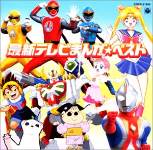 【中古】【未使用】最新テレビまんが☆ベスト