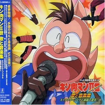 【中古】キン肉マンII世 歌と音楽集