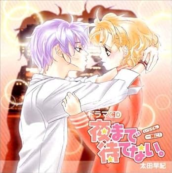 【中古】【未使用】ドラマCD 夜まで待てない。~いつでも、一緒に!~