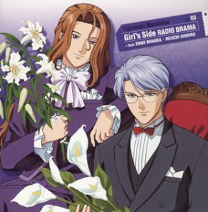 【中古】【未使用】ときめきメモリアル Girl’s Side ラジオドラマ Vol.3~feat.氷室零一・三原色