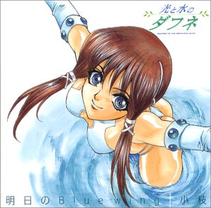 【中古】明日のBlue wing