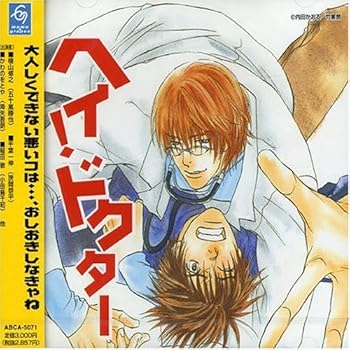 【中古】ヘイ!ドクター ドラマCD