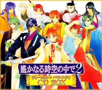【中古】遙かなる時空の中で2 ヴォーカル&バラエティ CD BOX