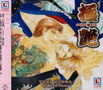 【中古】【未使用】極・艶 GOKU・EN