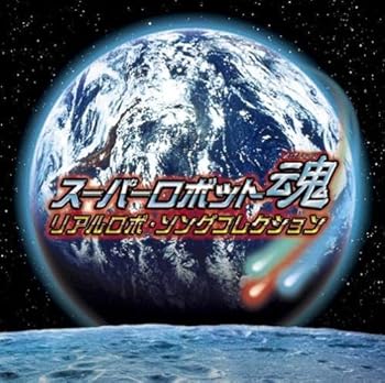 【中古】スーパーロボット魂 リアルロボ・ソングコレクション｜AJIMURA-SHOP