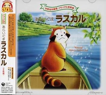 【中古】あらいぐまラスカル