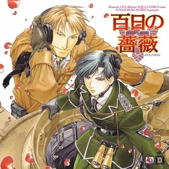 【中古】【未使用】Dramatic CD Collection 百日の薔薇