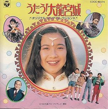 【中古】うたう!大龍宮城 オリジナル・ソング・コレクションII画像