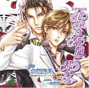 【中古】【未使用】花嫁は紫龍に乱れる 15,867円