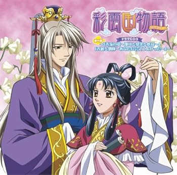 【中古】【未使用】「彩雲国物語」セカンドシリーズ ドラマCD3 番外編~「奔流の愛~邵可と黎深と悠舜~」・「秀麗と劉輝~あなたに会えてよかった」~ - 商品メイン画像