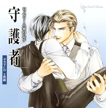 【中古】【未使用】ルボー・サウンドコレクション ドラマCD ロッセリーニ家の息子 守護者｜AJIMURA-SHOP 14,995円