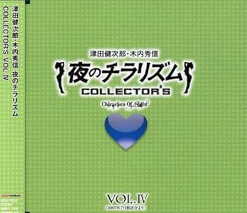【中古】夜のチラリズム COLLECTOR’S VOL.IV