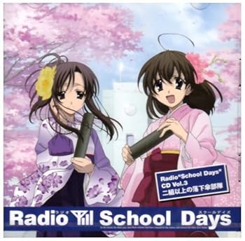 【中古】ラジオ「School Days」CD Vol.3