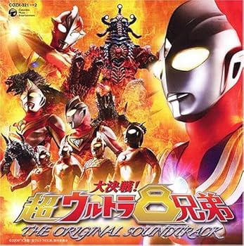【中古】大決戦!超ウルトラ8兄弟 オリジナル・サウンドトラック(DVD付)