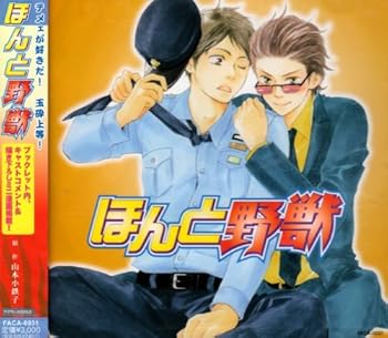 【中古】【未使用】ほんと野獣