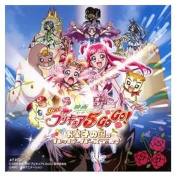 【中古】【未使用】映画Yes!プリキュア5GoGo!お菓子の国のハッピーバースディ♪ オリジナル・サウンドトラック