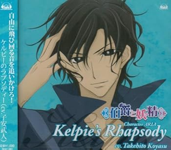 【中古】【未使用】TVアニメ「伯爵と妖精」キャラクターアリア集 ケルピーのラプソディー